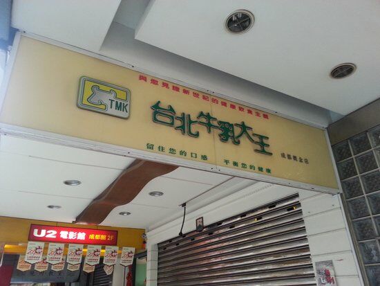 Taipei Milk King